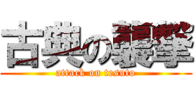 古典の襲撃 (attack on tesuto)