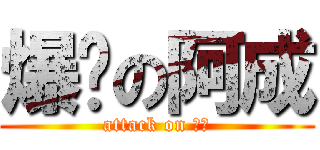 爆踢の阿成 (attack on 小東)