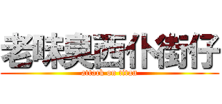 老味臭西仆街仔 (attack on titan)