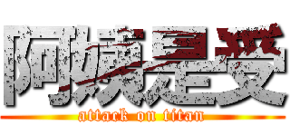 阿姨是受 (attack on titan)