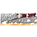 阿姨是受 (attack on titan)