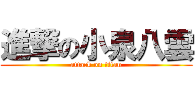 進撃の小泉八雲 (attack on titan)