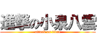 進撃の小泉八雲 (attack on titan)