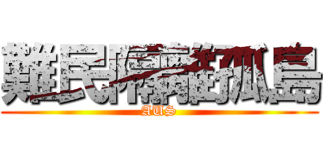 難民隔離孤島 (AUS)