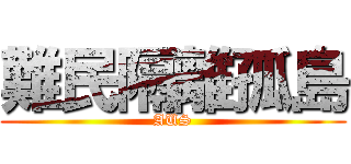 難民隔離孤島 (AUS)