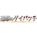 進撃のゲイパッチ (attack on titan)