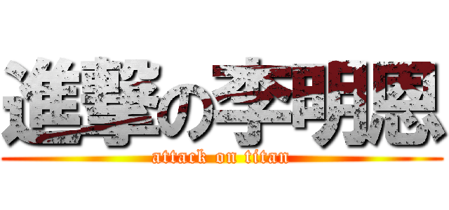 進撃の李明恩 (attack on titan)