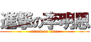 進撃の李明恩 (attack on titan)