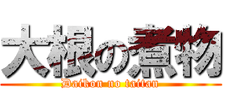 大根の煮物 (Daikon no taitan)