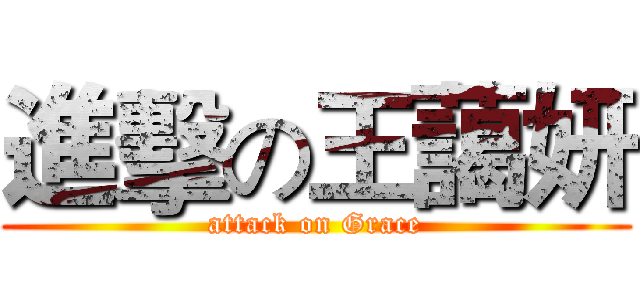 進擊の王藹妍 (attack on Grace)