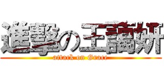 進擊の王藹妍 (attack on Grace)