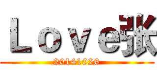 Ｌｏｖｅ张 (20141026)