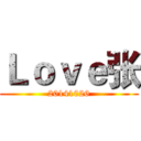Ｌｏｖｅ张 (20141026)