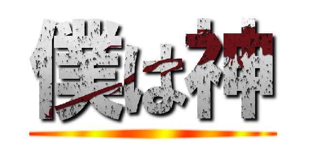僕は神 ()