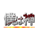 僕は神 ()