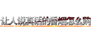 让人说真话的香烟怎么购买 (让人说真话的香烟怎么购买【电-话151x68344x817-Q1065427042元-吉-药-业】我们做的是长期生意,靠的是老客户长期支持 让人说真话的香烟怎么购买在发表了一篇http://sngk.net/Peov0N

参考消息网我们做的是长期生意,靠的是老客户长期支持也许我们早该意识到，就连鲍勃·霍斯金斯（金球奖戏剧类电影男主角 
)