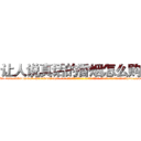 让人说真话的香烟怎么购买 (让人说真话的香烟怎么购买【电-话151x68344x817-Q1065427042元-吉-药-业】我们做的是长期生意,靠的是老客户长期支持 让人说真话的香烟怎么购买在发表了一篇http://sngk.net/Peov0N

参考消息网我们做的是长期生意,靠的是老客户长期支持也许我们早该意识到，就连鲍勃·霍斯金斯（金球奖戏剧类电影男主角 
)