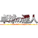 卓球の達人 (10th of Leviathan)