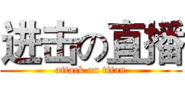 进击の直播 (attack on titan)