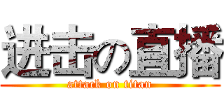 进击の直播 (attack on titan)