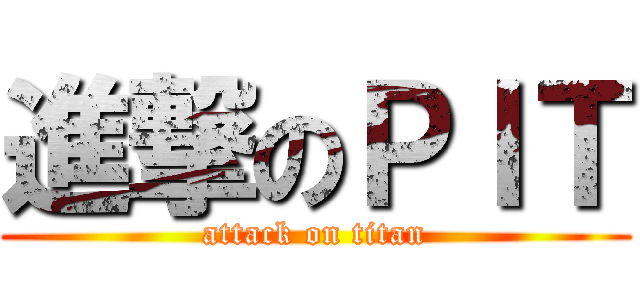 進撃のＰＩＴ (attack on titan)