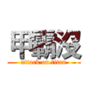 甲霸沒 (attack on titan)