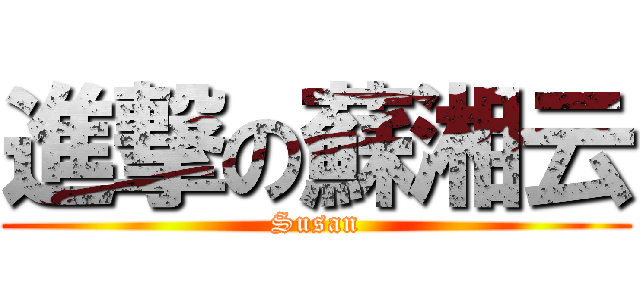 進撃の蘇湘云 (Susan)