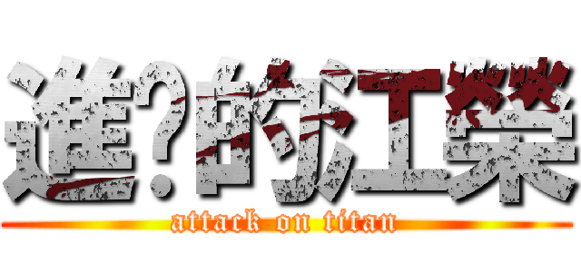 進擊的江榮 (attack on titan)