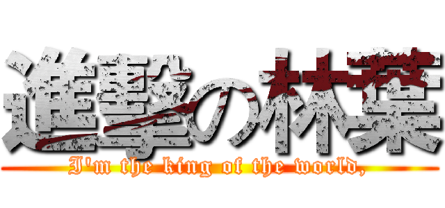 進擊の林葉 (I'm the king of the world,)