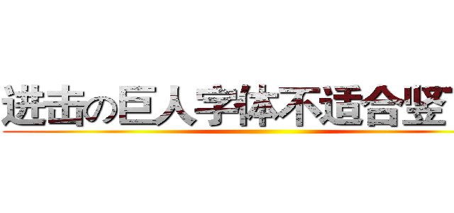 进击の巨人字体不适合竖下来 ()