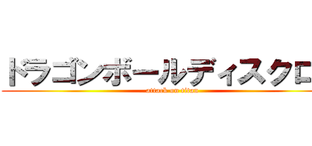 ドラゴンボールディスクロス (attack on titan)