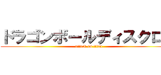 ドラゴンボールディスクロス (attack on titan)