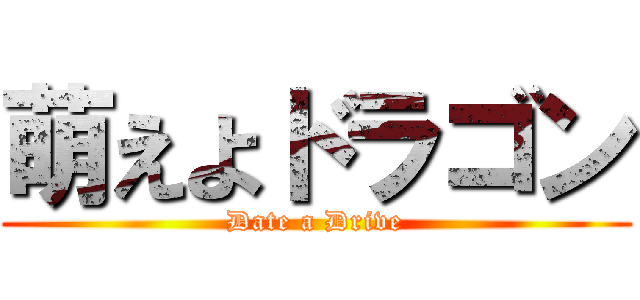 萌えよドラゴン (Date a Drive)