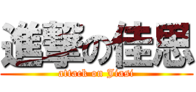 進撃の佳思 (attack on Jiasi)