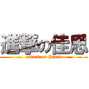 進撃の佳思 (attack on Jiasi)