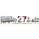 衝撃の２７ふぁぼ (attack on titan)