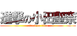 進撃の小田聖奈 (attack on titan)