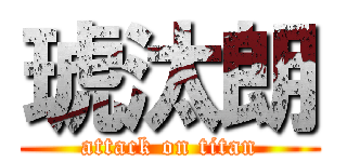 琥汰朗 (attack on titan)