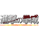 進撃の拳成 (attack on kensei)