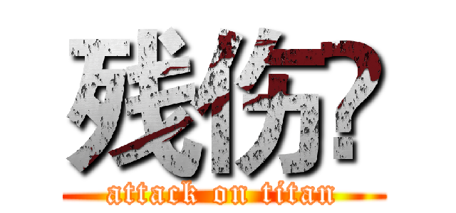 残伤☀ (attack on titan)