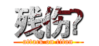 残伤☀ (attack on titan)