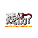 残伤☀ (attack on titan)