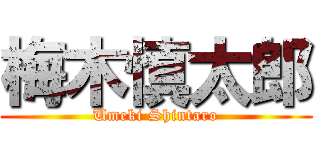 梅木慎太郎 (Umeki Shintaro)