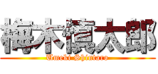 梅木慎太郎 (Umeki Shintaro)