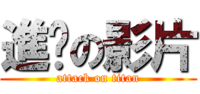 進擊の影片 (attack on titan)