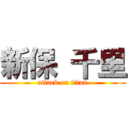 新保 千里 (attack on titan)