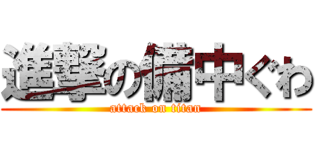 進撃の備中ぐわ (attack on titan)