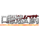 口服迷幻药 (口服迷幻药【电.话156x1318x7580-Q1991936399鑫宏药业】我们做的是长期生意,靠的是老客户长期支持
参考消息网2月20日报道 韩媒称，“剩女多、离婚率高的城市，房价一定会上涨。”这是中国经济学家金岩石2016年12月参加在上海举行的房地产相关论坛时说的话。
)