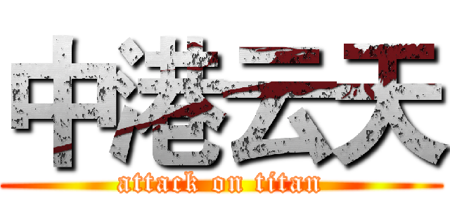 中港云天 (attack on titan)