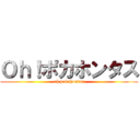 Ｏｈ！ポカホンタス (oh pokahontas)